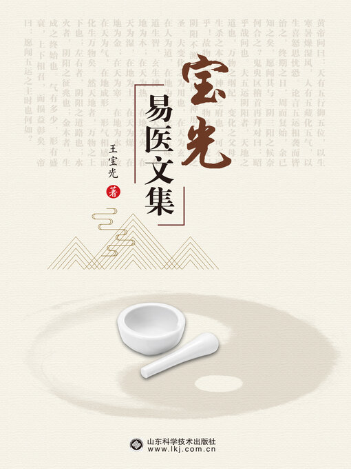 Title details for 宝光易医文集 by 王宝光 - Available